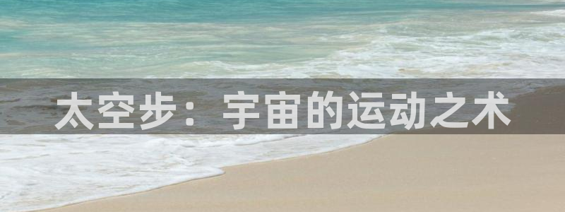 太空步：宇宙的运动之术
