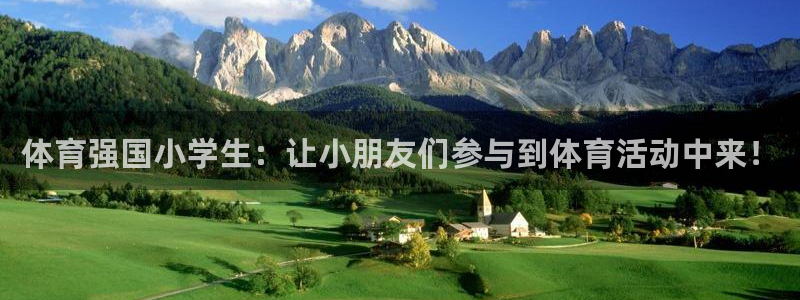 体育强国小学生：让小朋友们参与到体育活动中来！