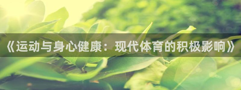 《运动与身心健康：现代体育的积极影响》